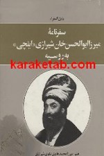 سفرنامه میرزا ابوالحسن خان شیرازی